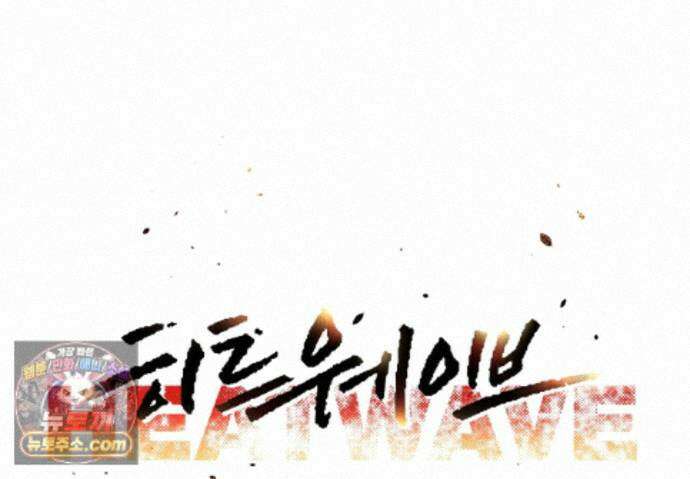 히트웨이브 41화 34