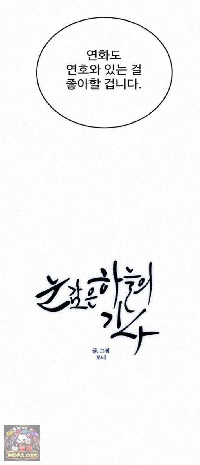눈 감은 하늘의 기사 60화 (완결) 5