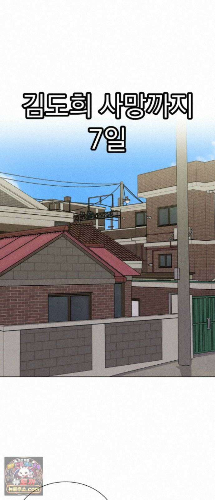 연애 못하면 사망 82화 5