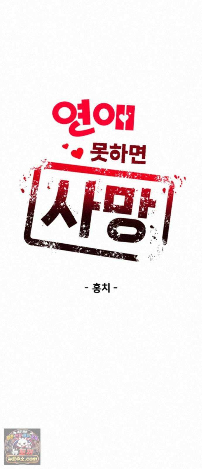 연애 못하면 사망 82화 11