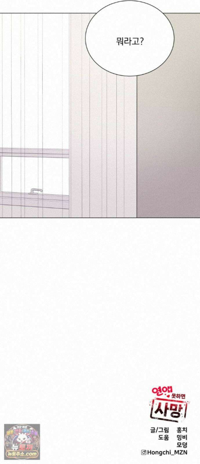 연애 못하면 사망 82화 76