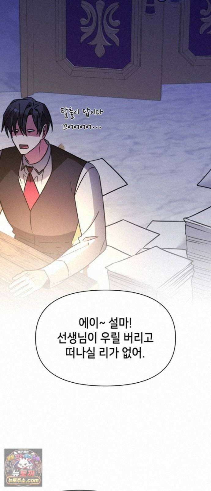 아카데미가 망했다 102화 10
