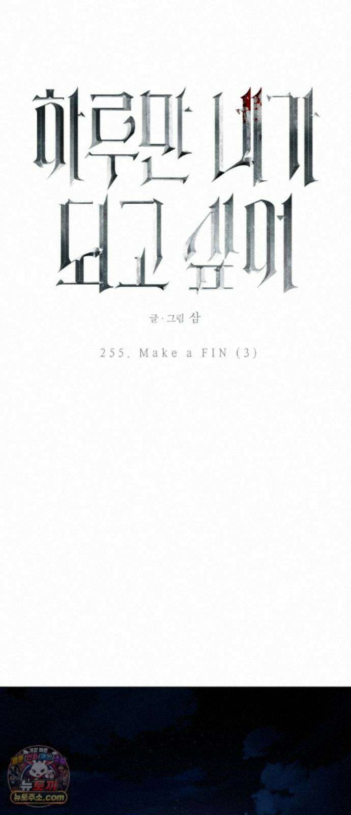 하루만 네가 되고 싶어 255． Make a FIN (3) 77
