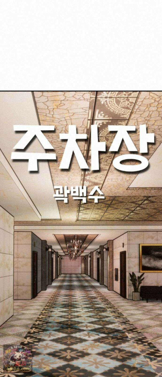주차장 16． 저지드레드 10