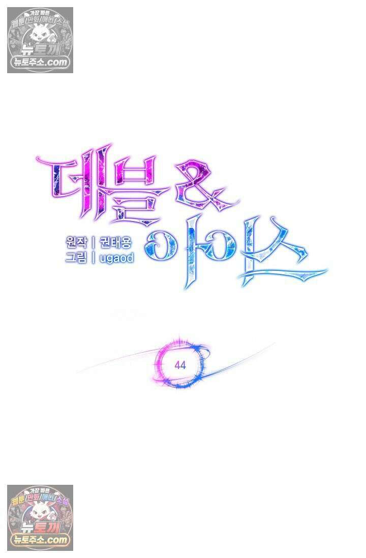 데블&아이스 44화 18