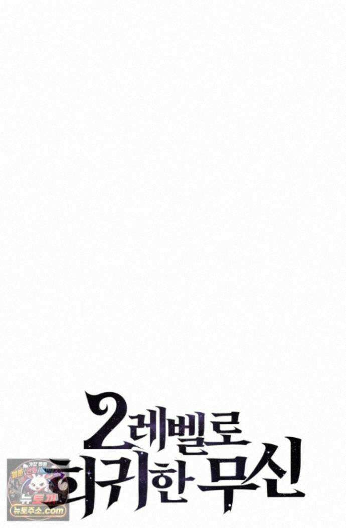 2레벨로 회귀한 무신 123화 30