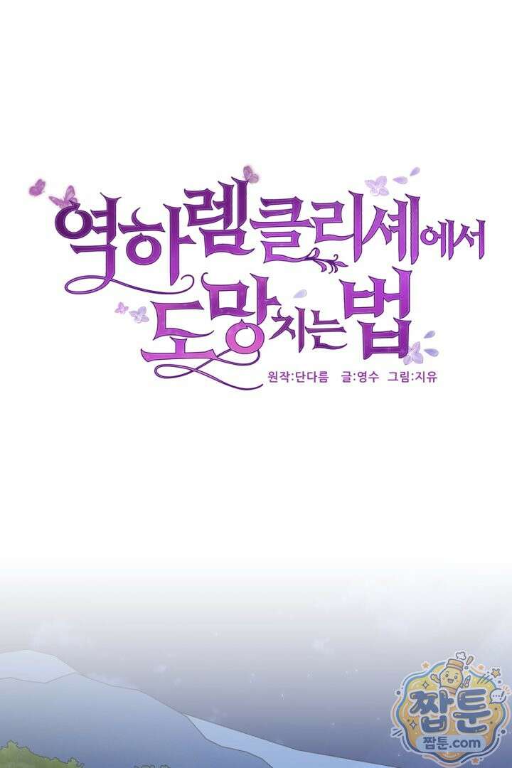 역하렘 클리셰에서 도망치는 법 50화 6