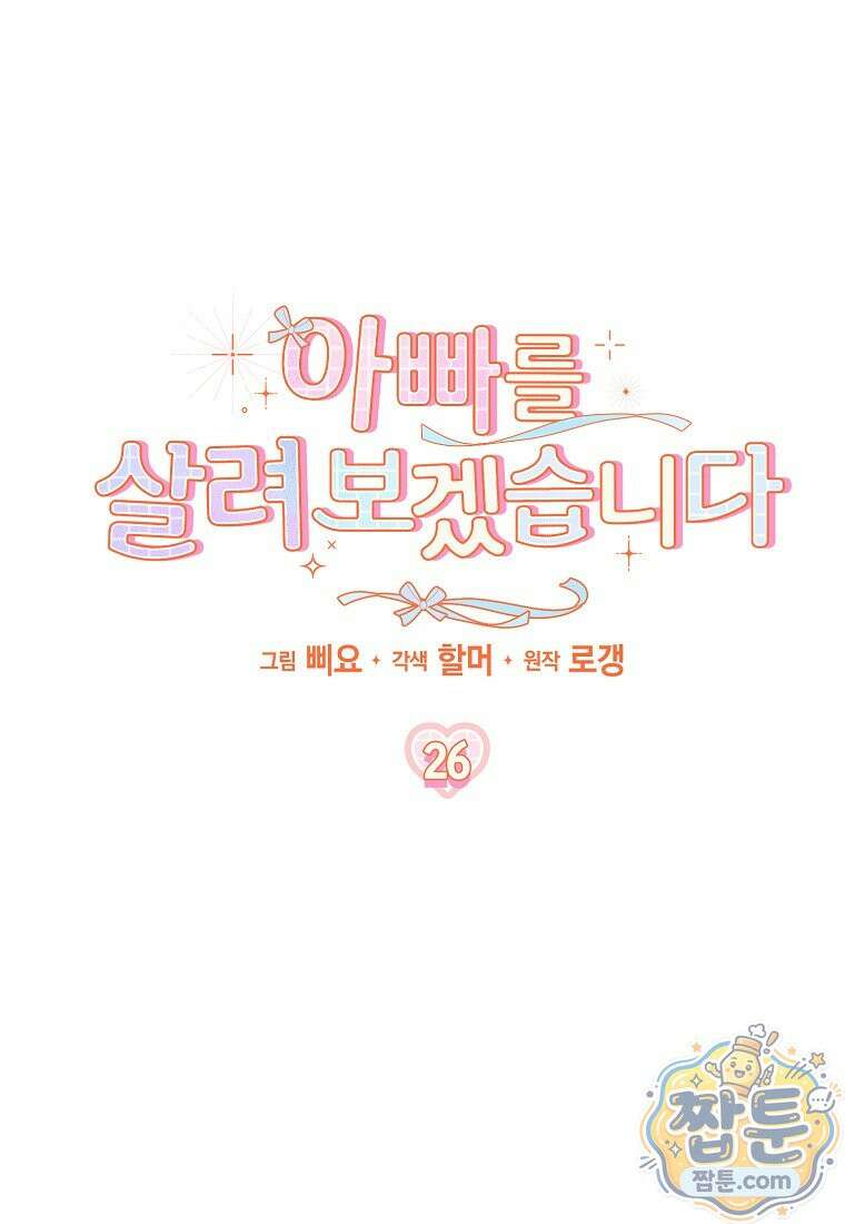 아빠를 살려보겠습니다 26화 24