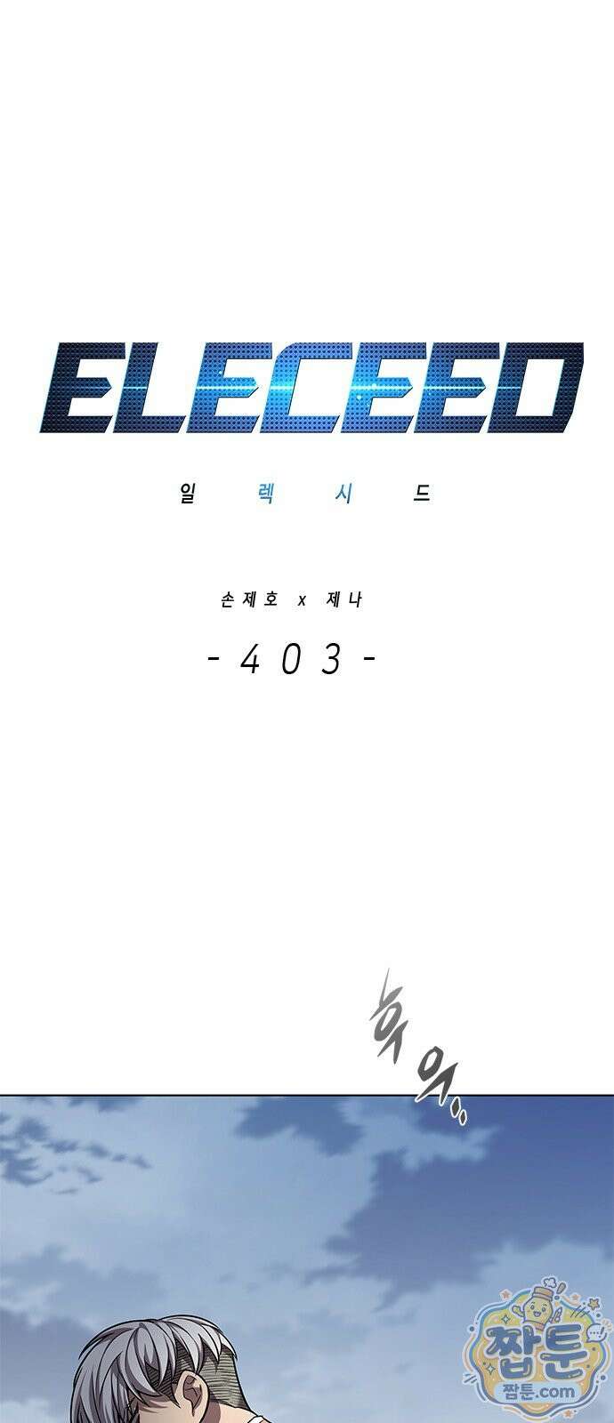 일렉시드 403화 1