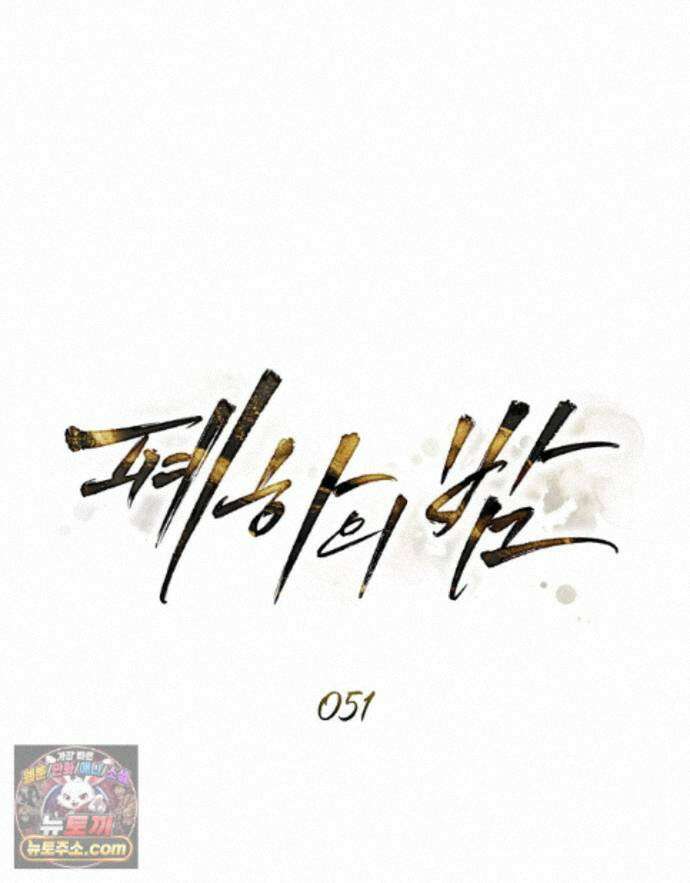 폐하의 밤  51화 23