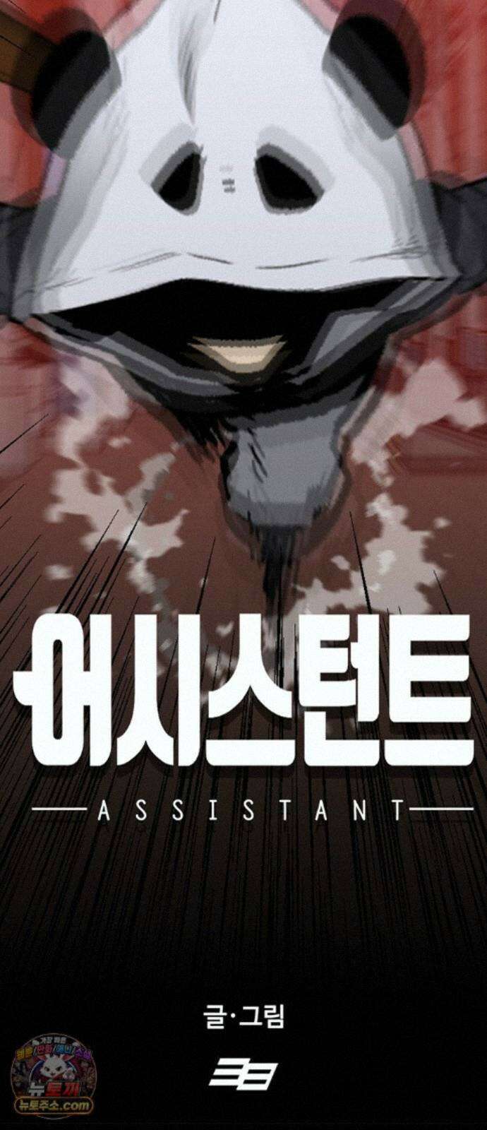 어시스턴트 [네이버] 49화 5
