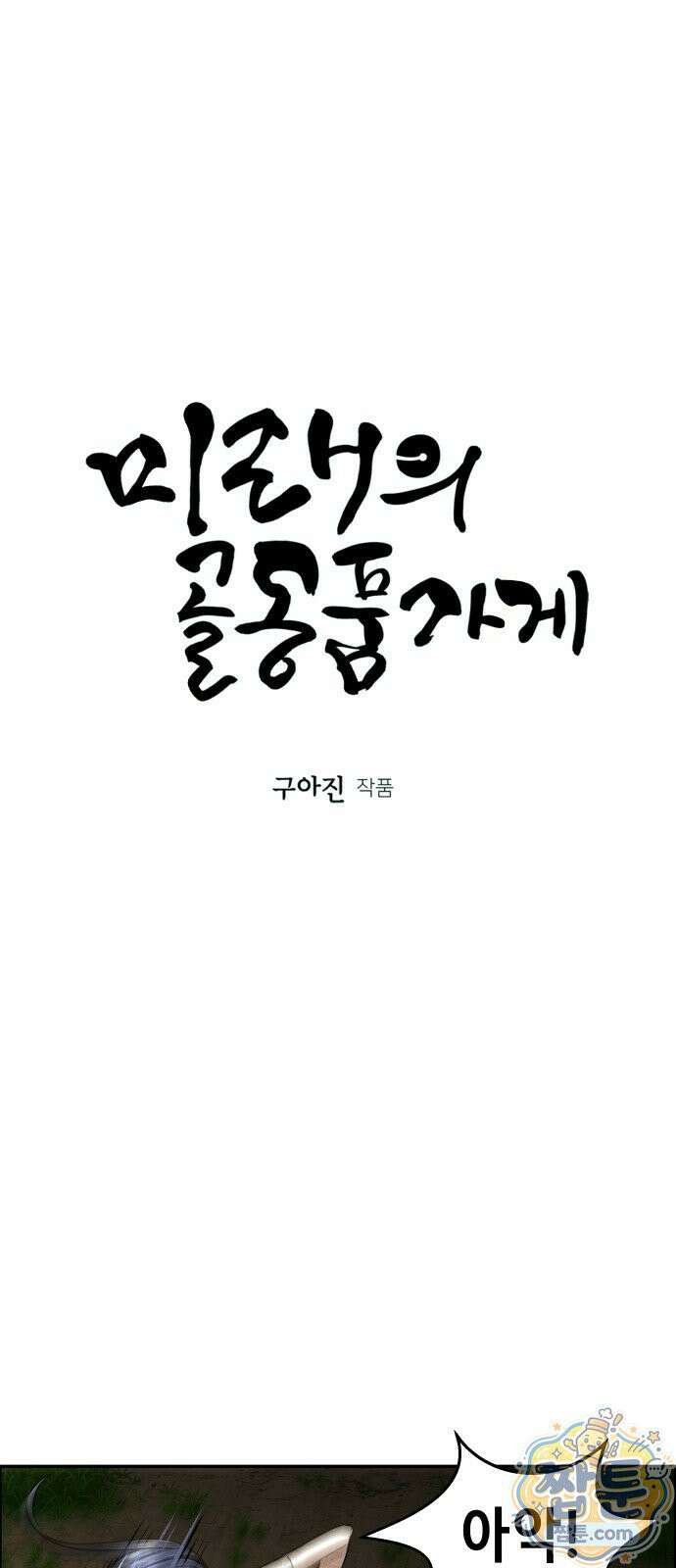 미래의 골동품 가게 263화 3