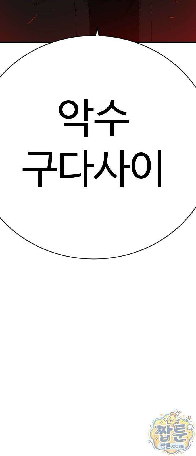 나쁜사람 310화 6