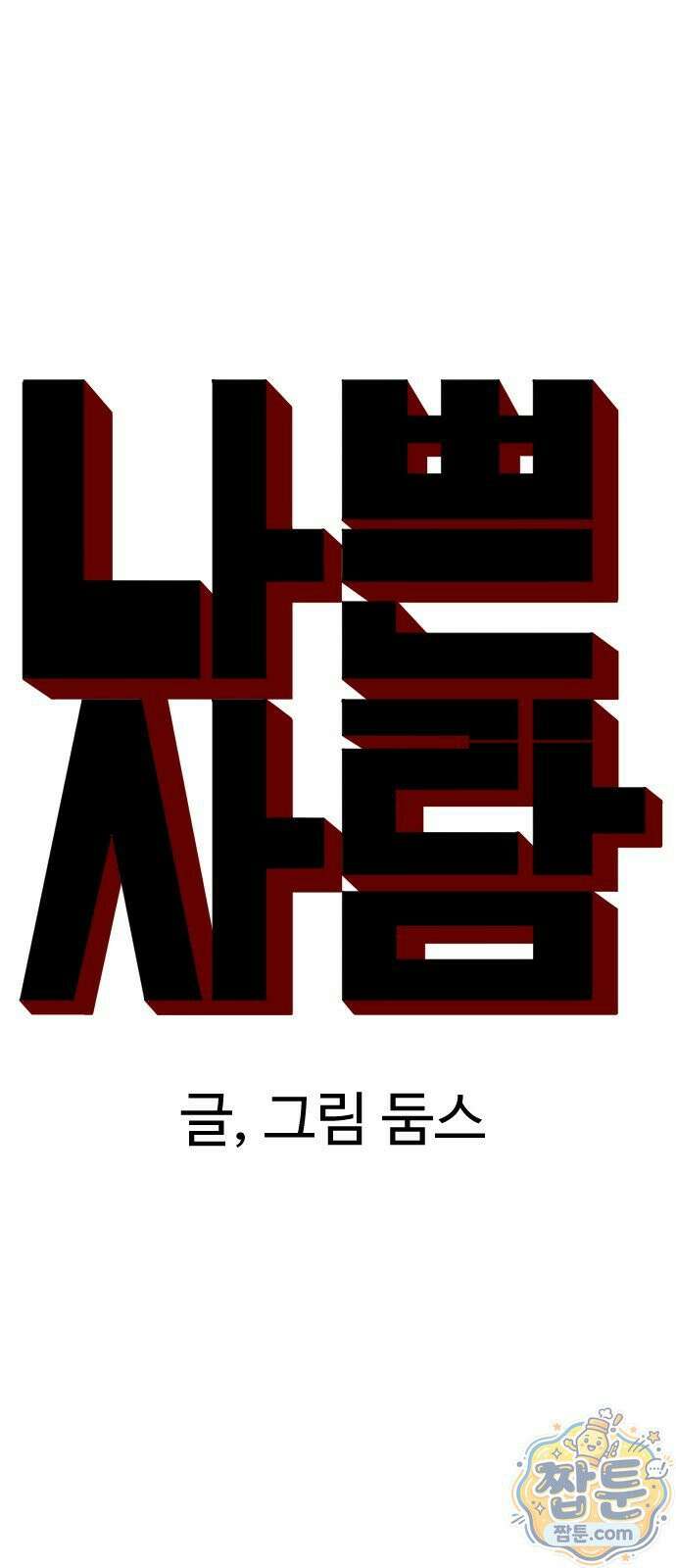 나쁜사람 310화 7