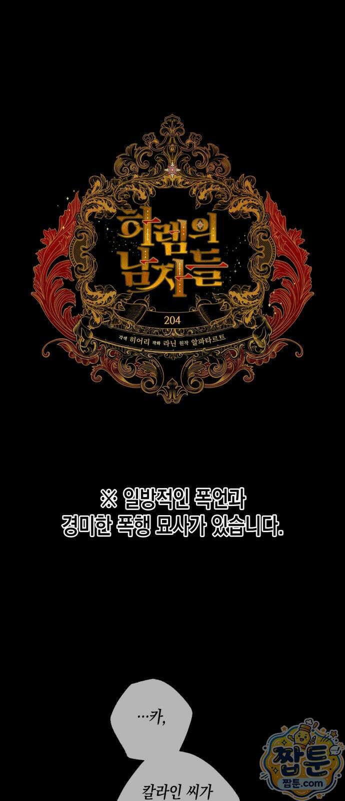 하렘의 남자들 204화 1