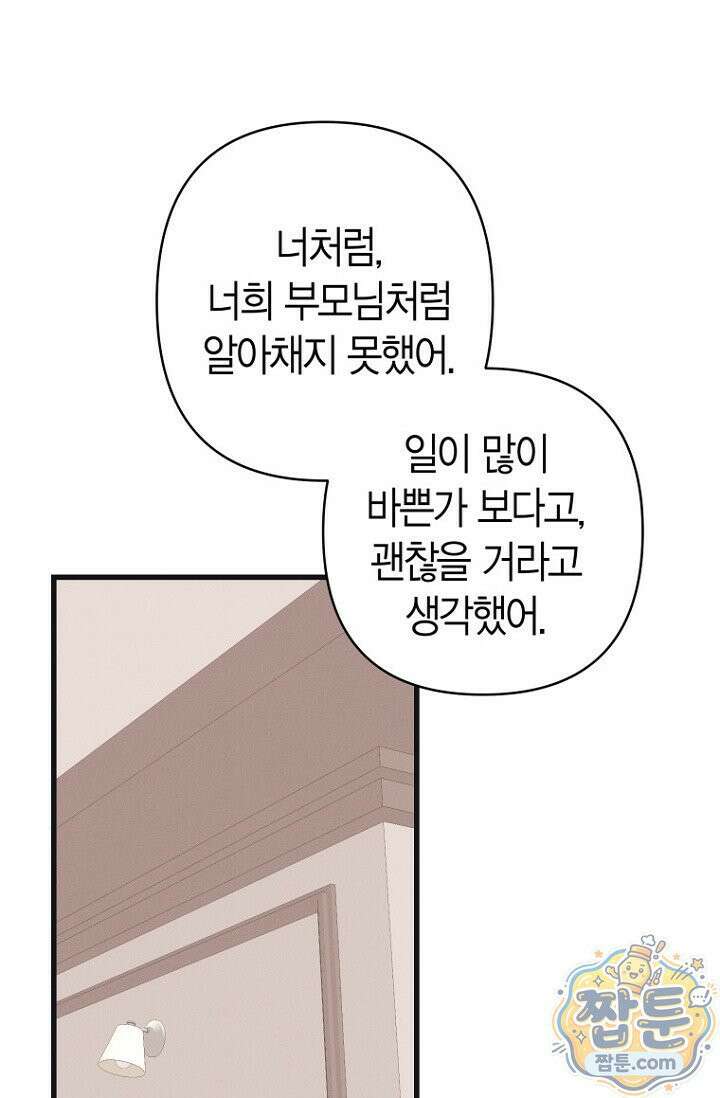불온한 파트너십 57화 15