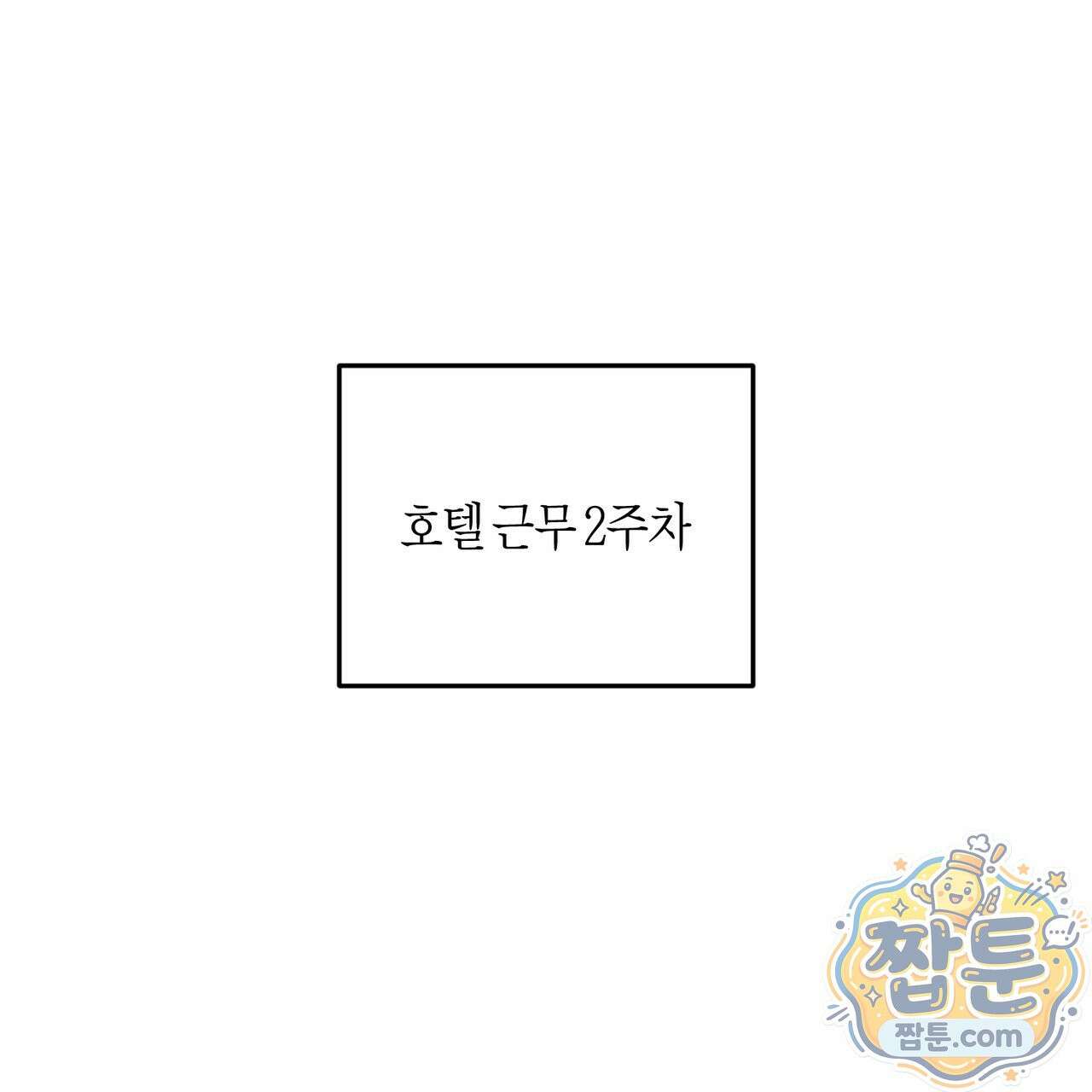 전무놈은 과연 3화 1