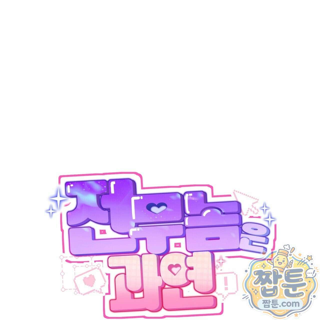 전무놈은 과연 3화 18