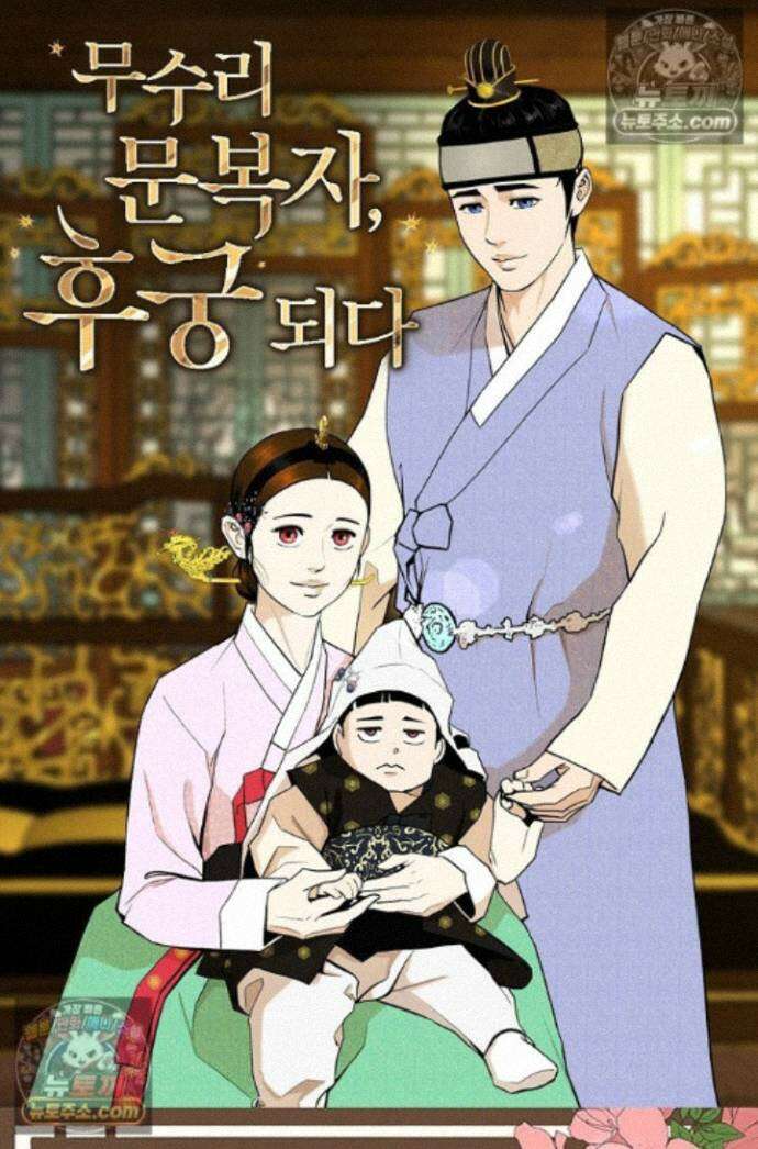 무수리 문복자 후궁되다 외전 12화 1