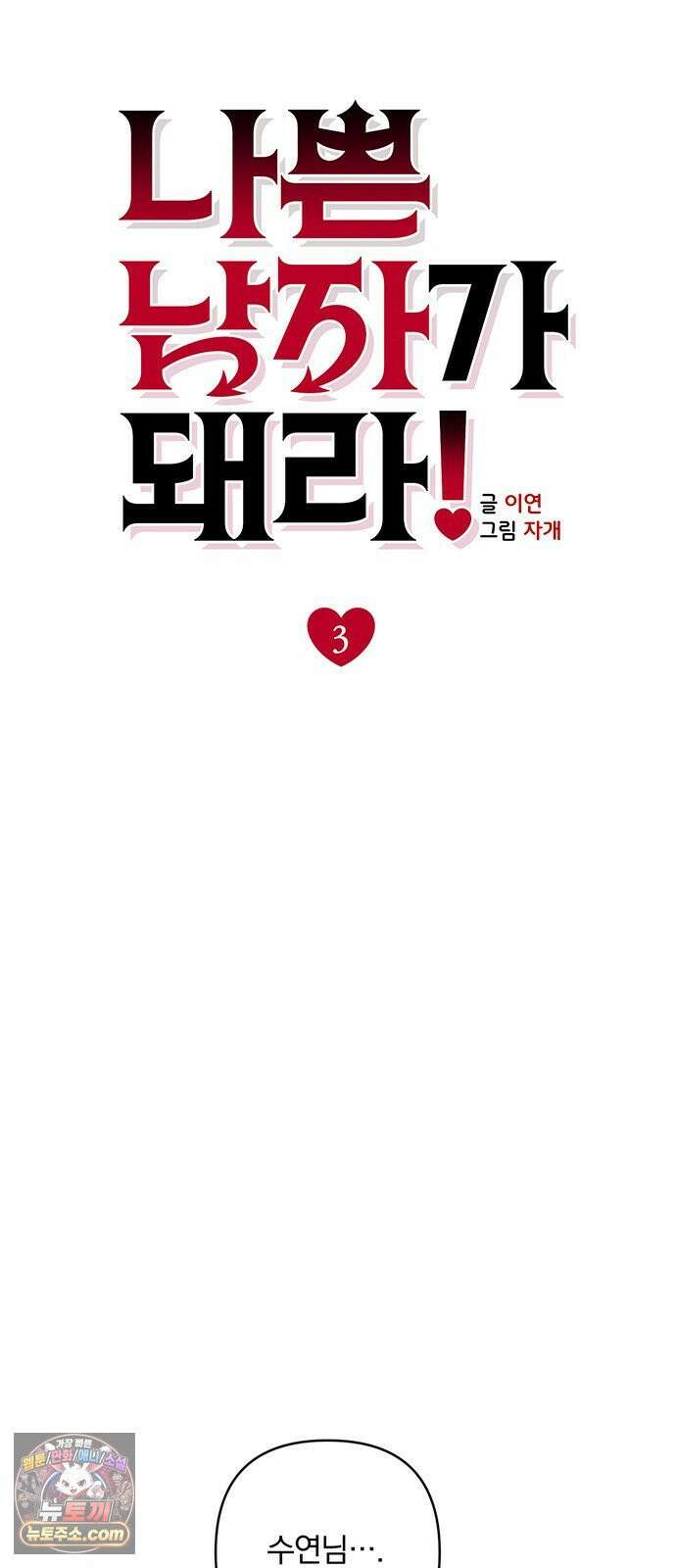 나쁜남자가 돼라! 3화 55