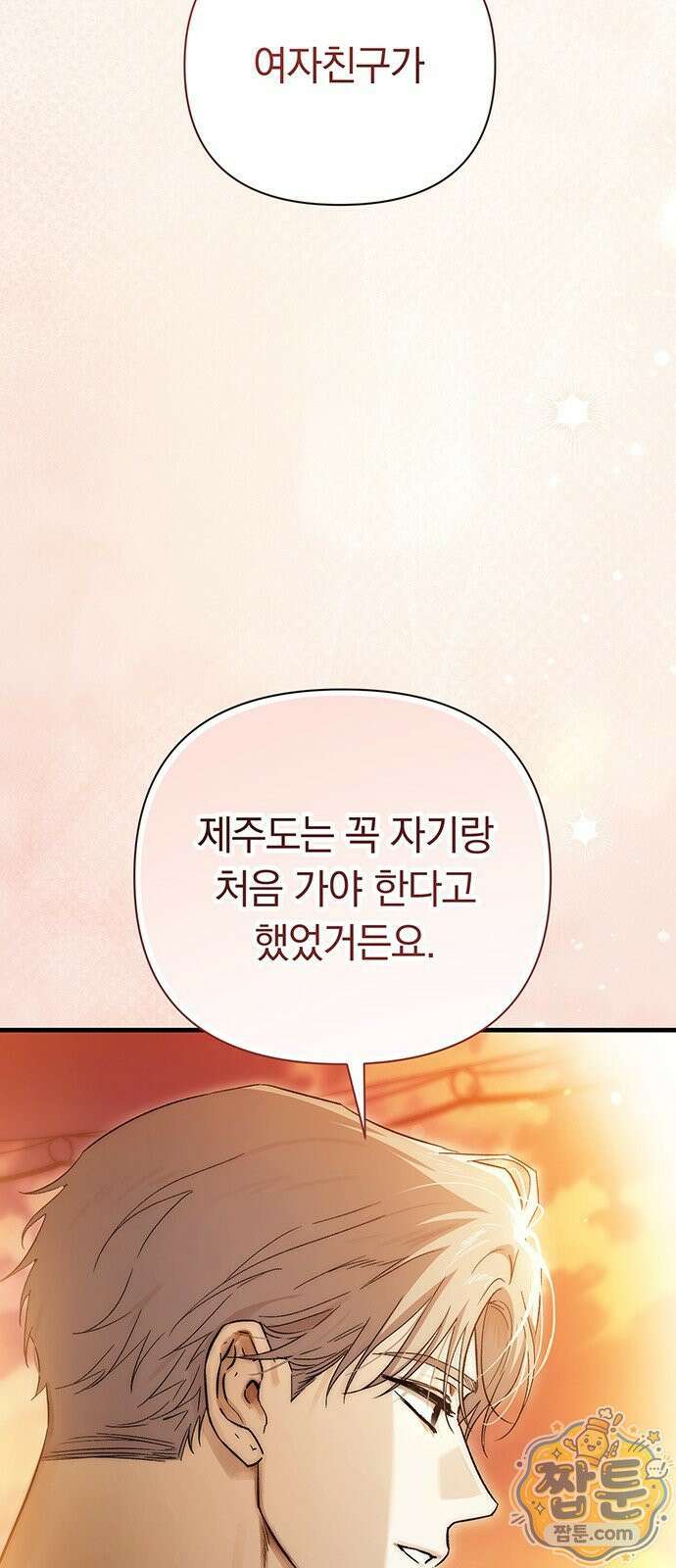 나쁜남자가 돼라! 22화 16