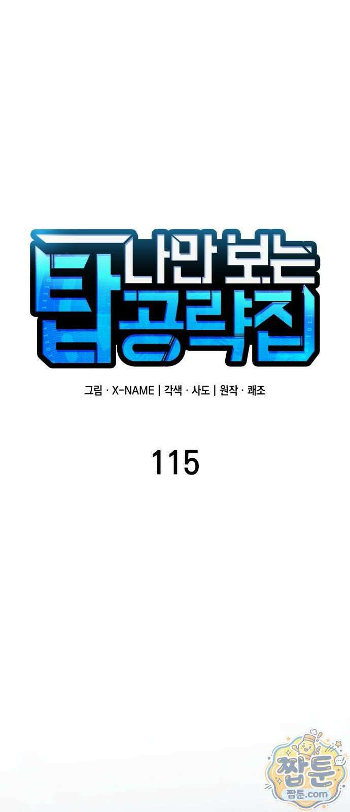 나만 보는 탑 공략집 115화 1