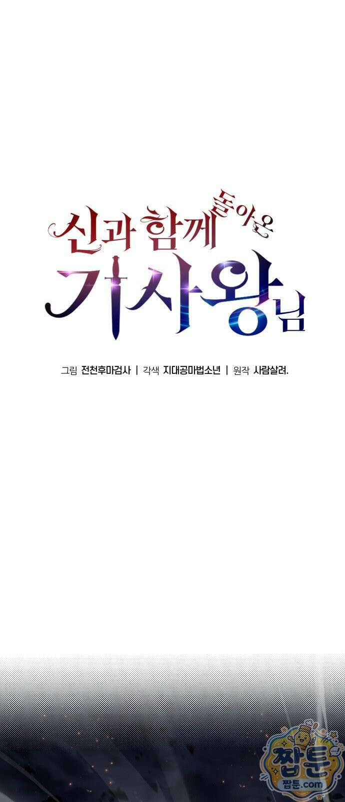 신과함께 돌아온 기사왕님 163화 13
