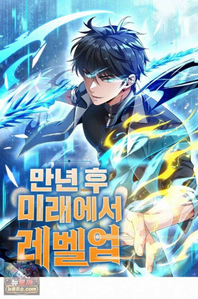 만년 후 미래에서 레벨업 313화 1