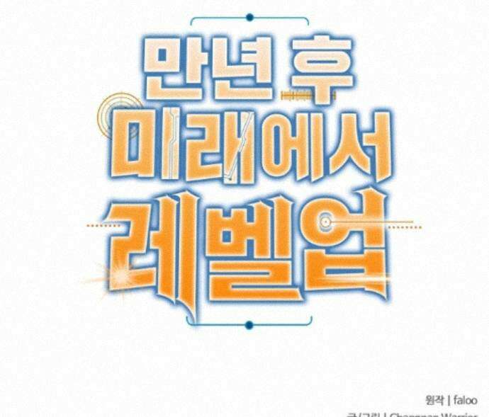 만년 후 미래에서 레벨업 313화 91