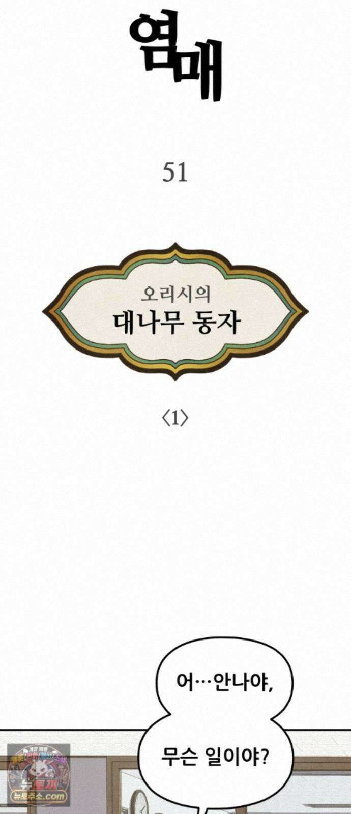 염매 51화 - 오리시의 대나무 동자<1> 8