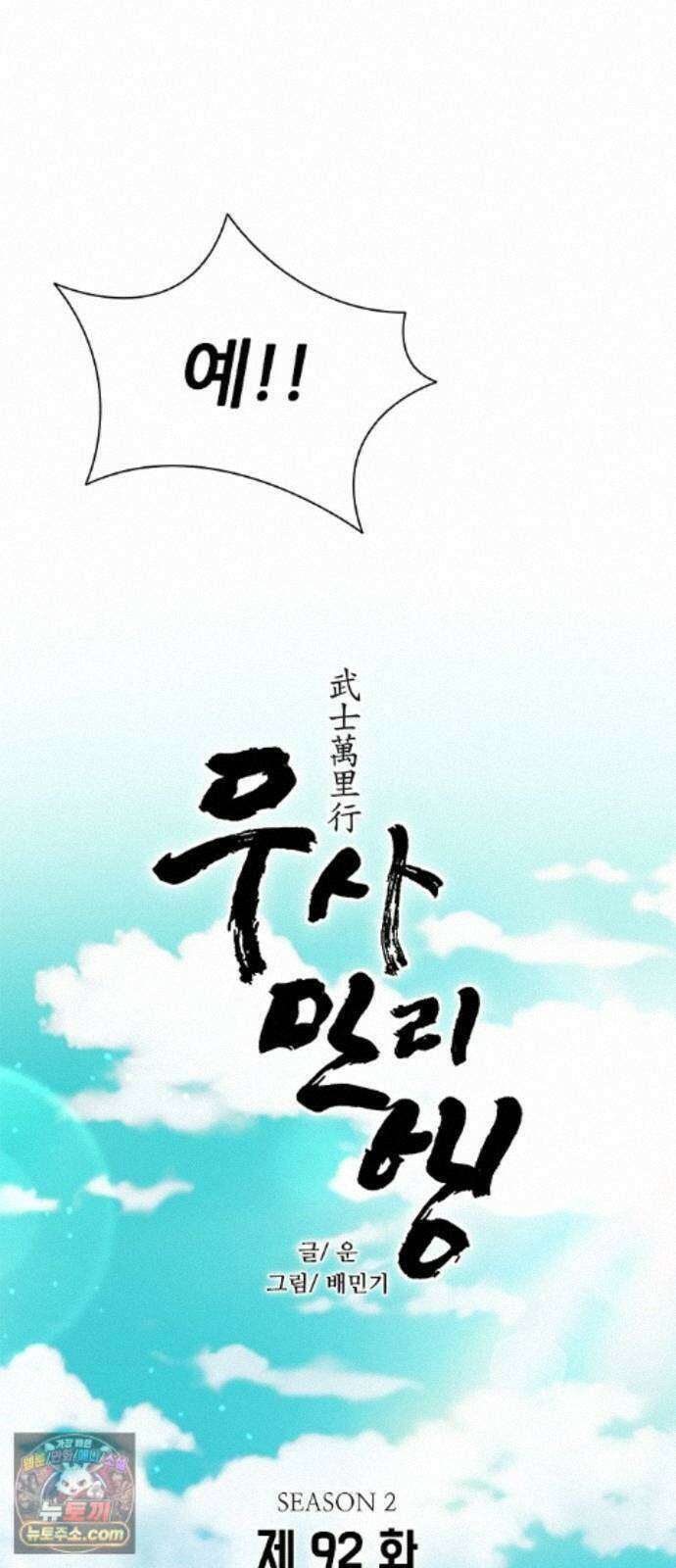 무사만리행 시즌2 92화 22