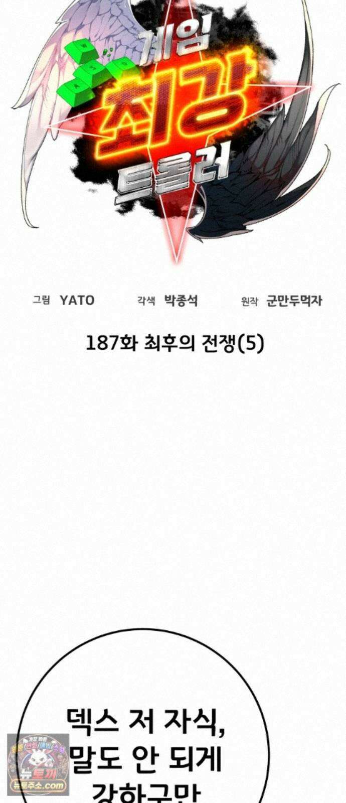 게임 최강 트롤러 187화 최후의 전쟁(5) 18
