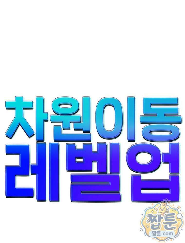 차원이동 레벨업 459화 1