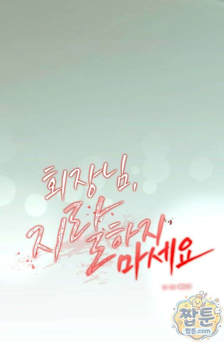 회장님, 지랄하지 마세요 55화 8