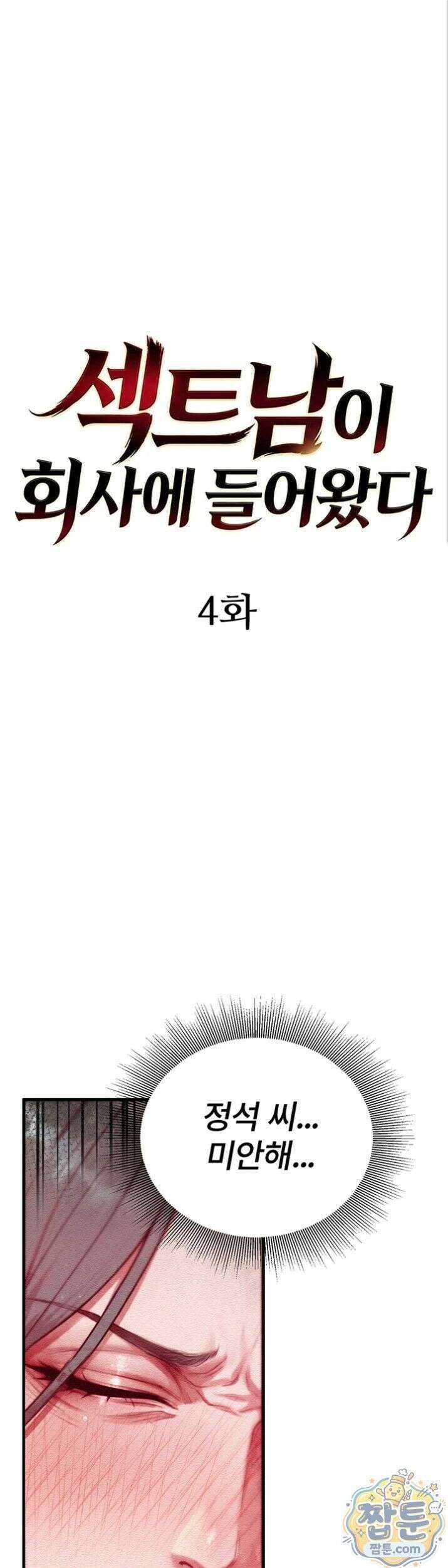 섹트남이 회사에 들어왔다  4화 1