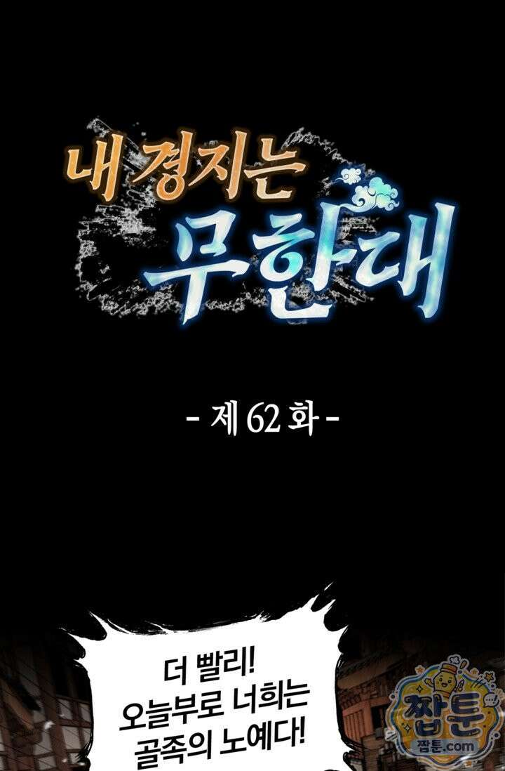 내 경지는 무한대 62화 1
