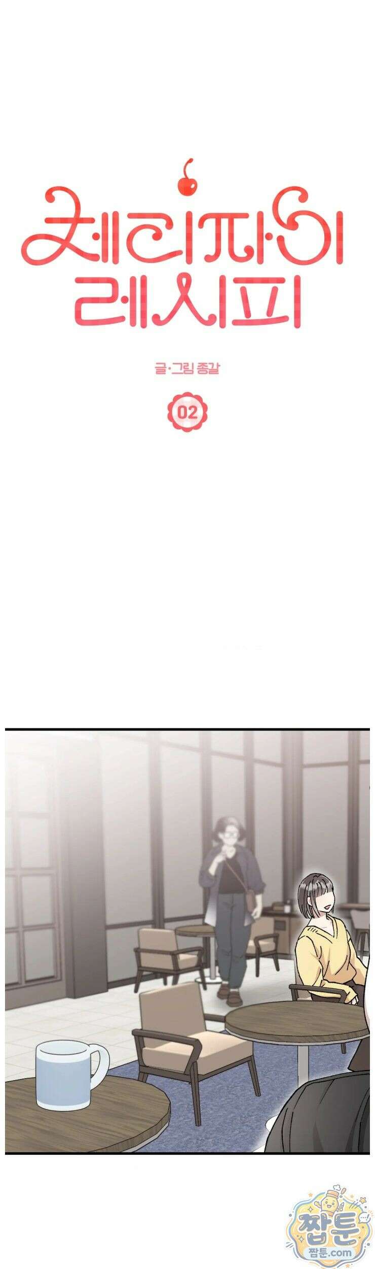 체리파이 레시피 2화 11