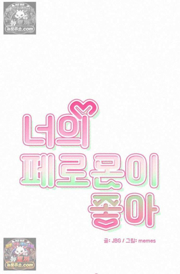 너의 페로몬이 좋아 93화 1