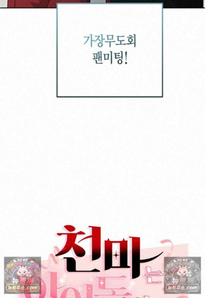 천마는 아이돌이 되었다 - 37화 11