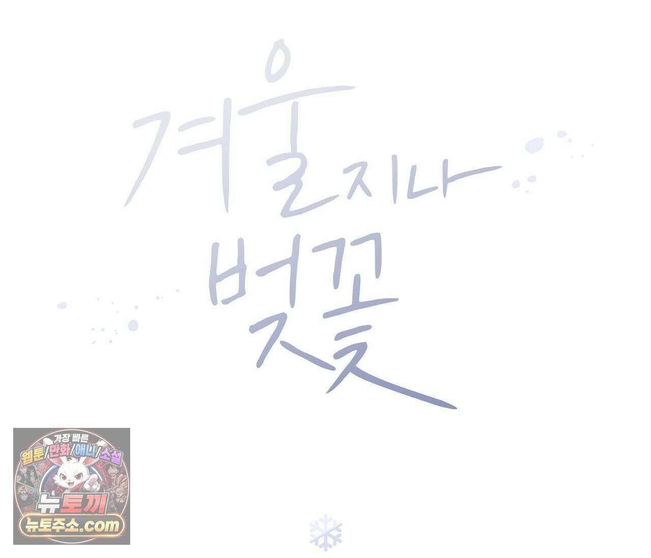 겨울 지나 벚꽃 시즌5 9화 8