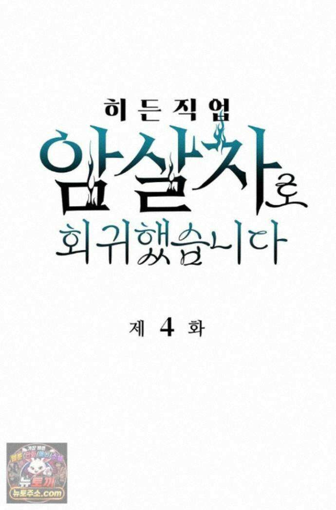히든 직업 암살자로 회귀했습니다 004 1