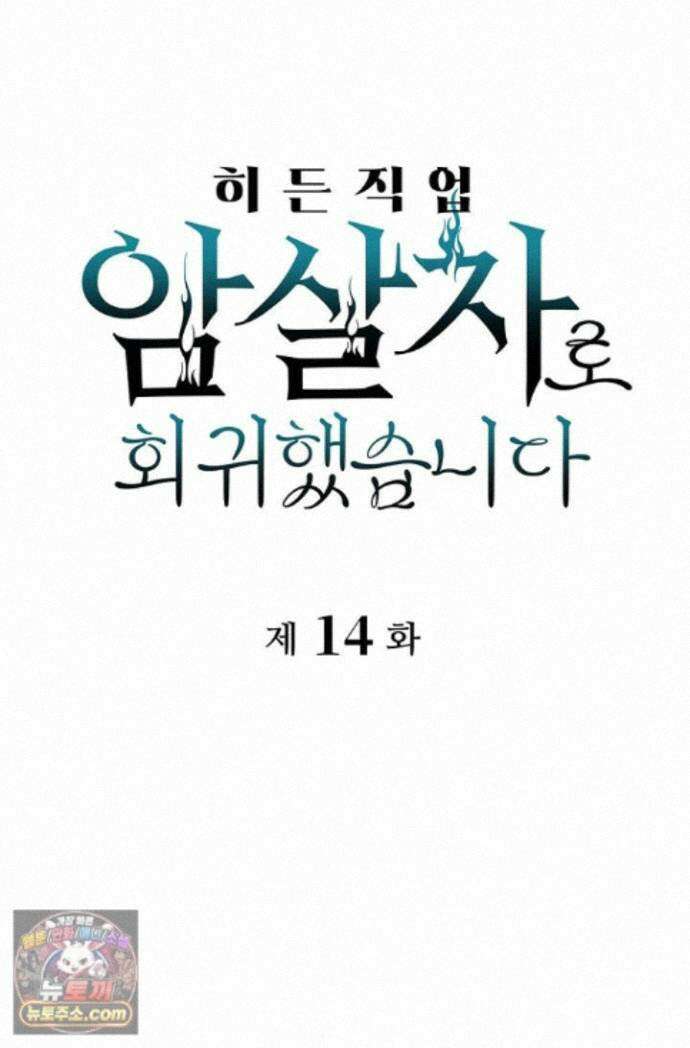 히든 직업 암살자로 회귀했습니다 014 1