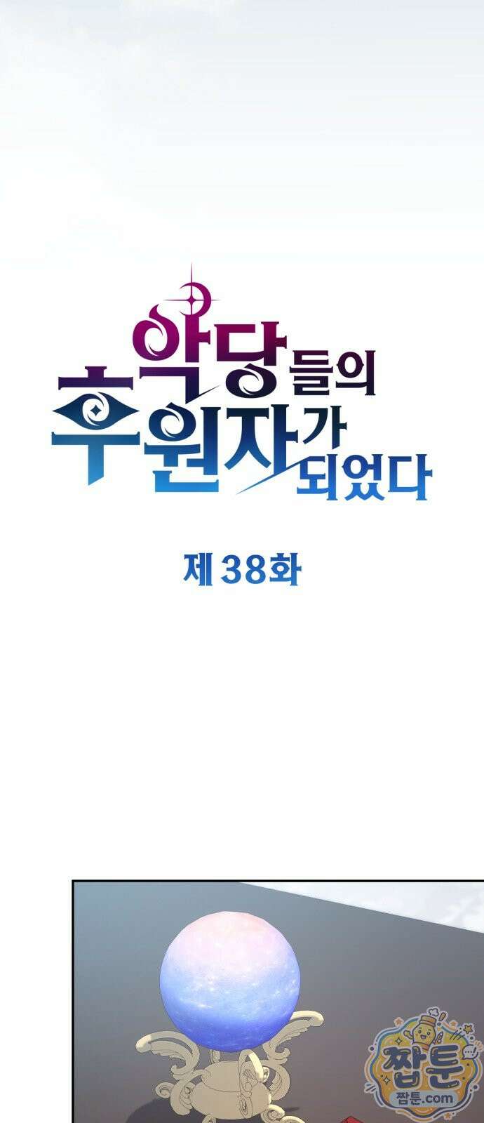 악당들의 후원자가 되었다 38화 7