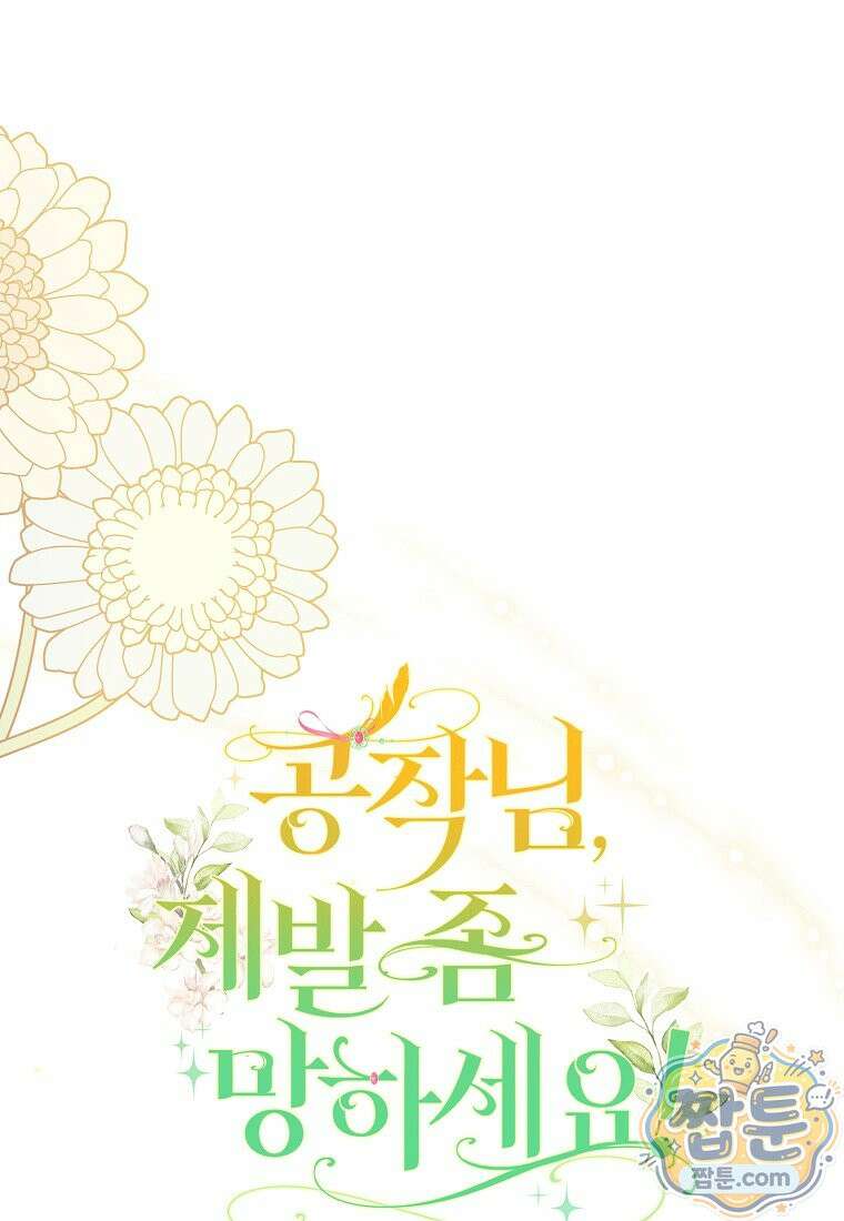 공작님, 제발 좀 망하세요! 외전 13화 1