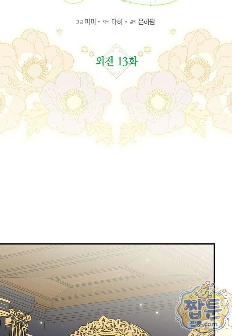 공작님, 제발 좀 망하세요! 외전 13화 2