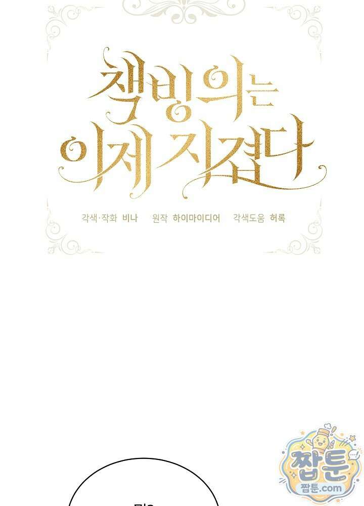 책빙의는 이제 지겹다 104화 11