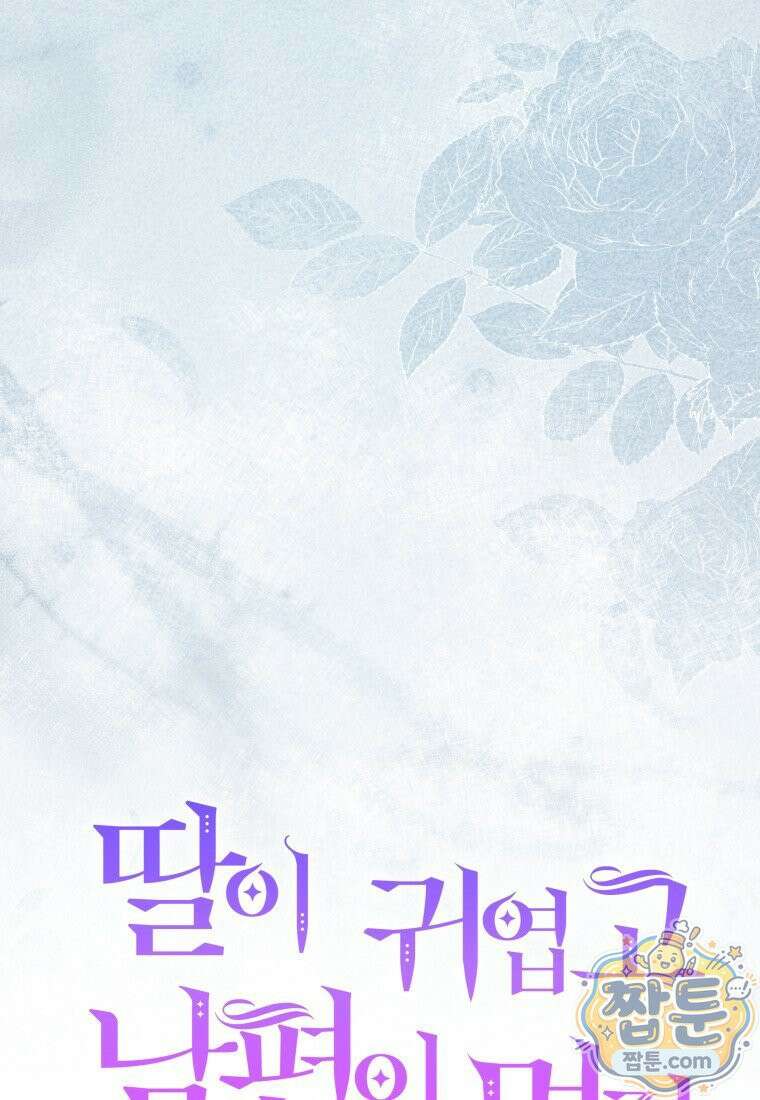 딸이 귀엽고 남편이 멋짐 43화 13