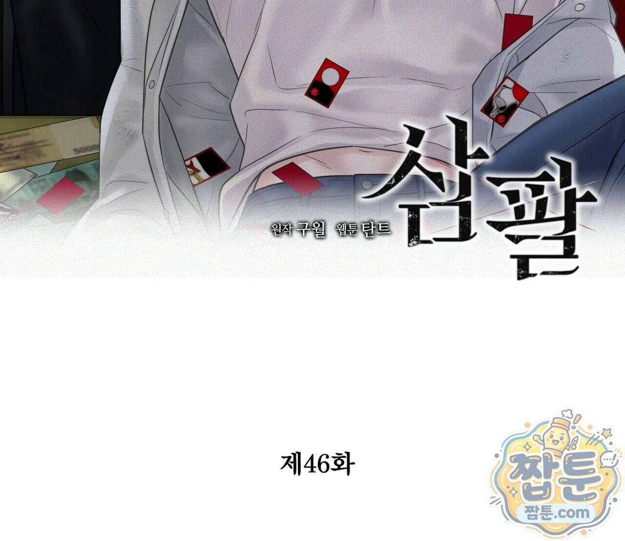 삼팔 46화 2