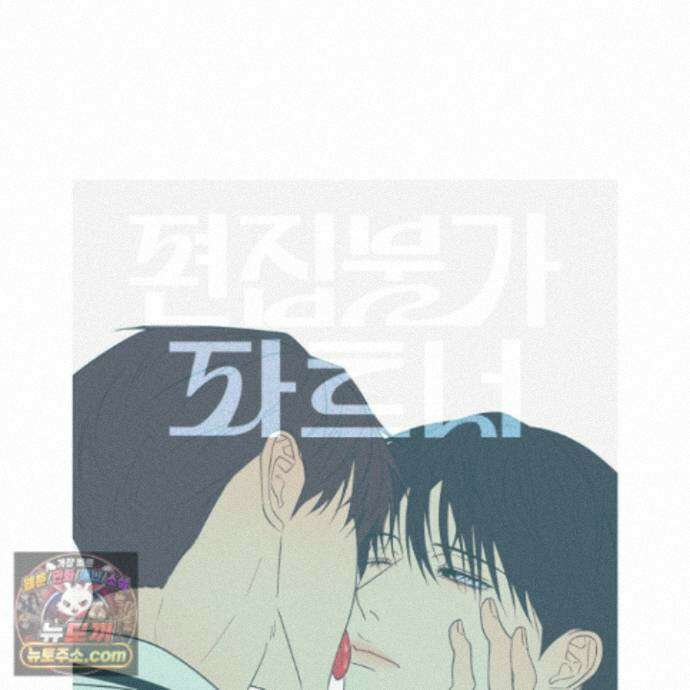 편집 불가 파트너 13화 28