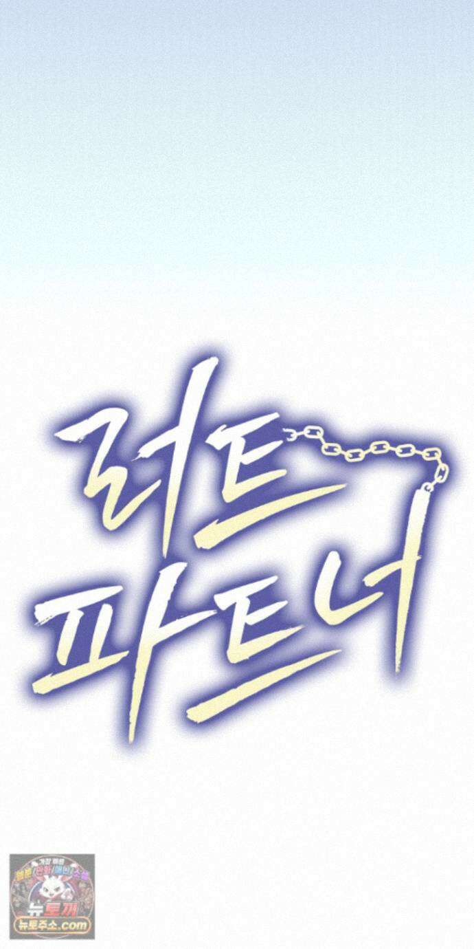 러트 파트너 14화 13